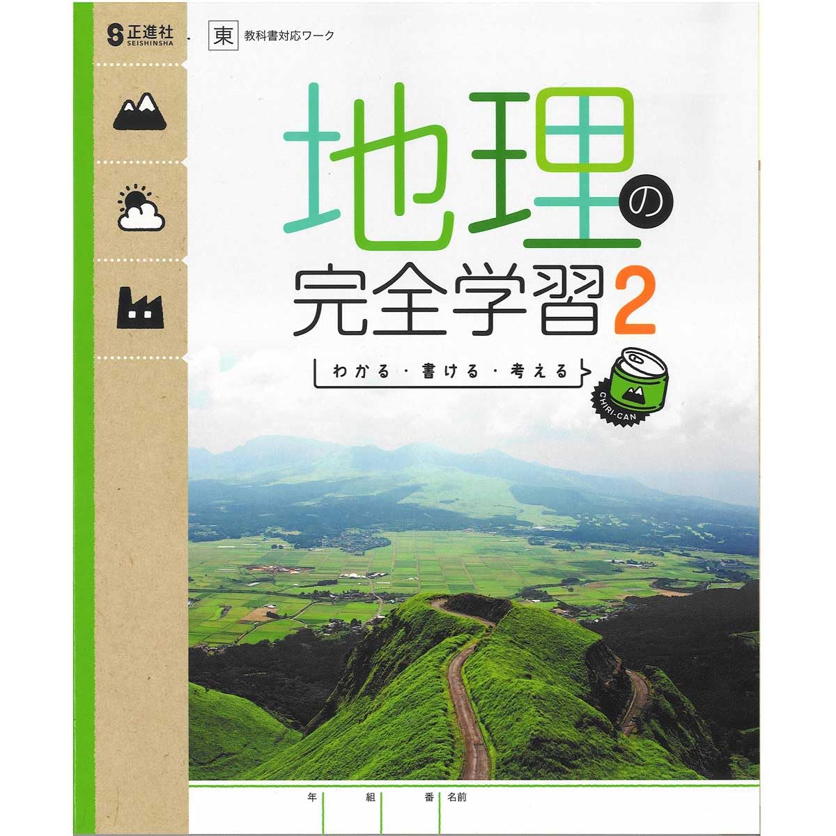 2025生徒用 地理の完全学習 地理2 東京書籍準拠版 問題冊子のみ解答